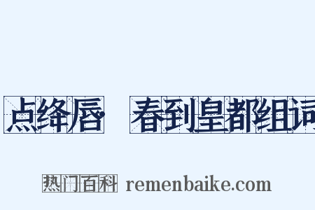 点绛唇·春到皇都组词是什么意思的图片